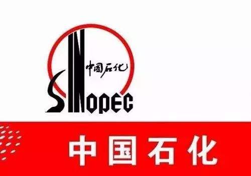 中國石化 中國石化